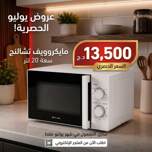 ميكروند Schallenge 20L micro onde