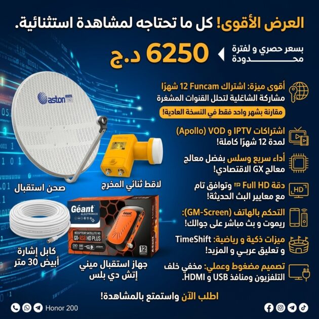 طقم استقبال متكامل: ديمو Géant + قصعة Aston 90cm + رأس 2 مخارج 📡 + كابل 30 متر