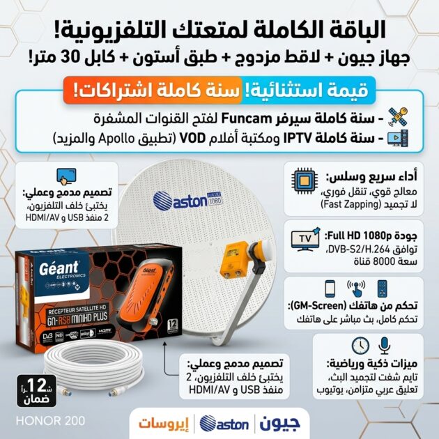 طقم استقبال متكامل: ديمو Géant + قصعة Aston 90cm + رأس 2 مخارج 📡 + كابل 30 متر
