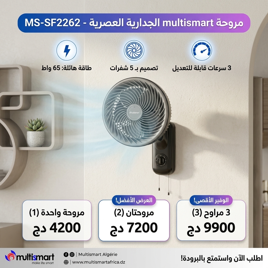 مروحة حائط Multismart turbin